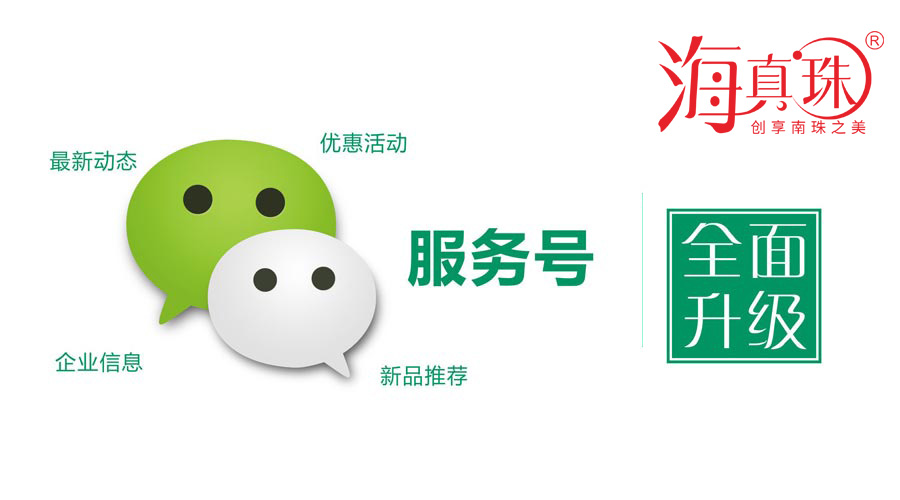 海真珠官方微信服務(wù)號升級了！